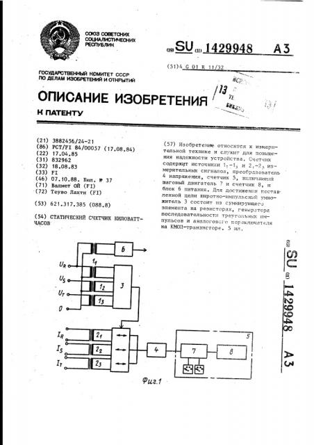 Статический счетчик киловатт-часов (патент 1429948)