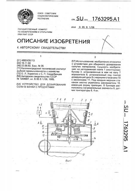 Устройство для дозирования соли в банки с продуктами (патент 1763295)