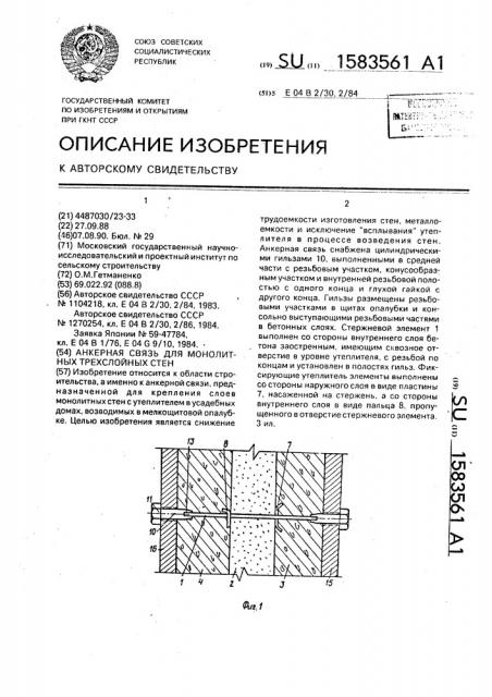 Анкерная связь для монолитных трехслойных стен (патент 1583561)