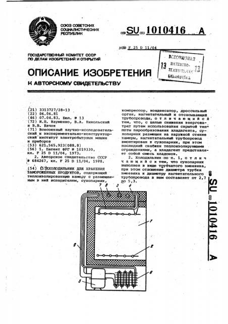 Холодильник для хранения замороженных продуктов (патент 1010416)