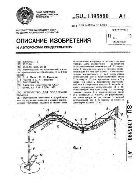 Устройство для поддержки шланга (патент 1395890)