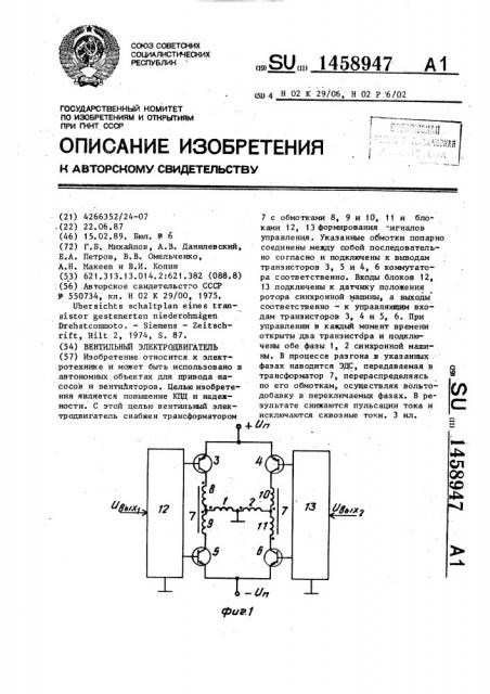 Вентильный электродвигатель (патент 1458947)