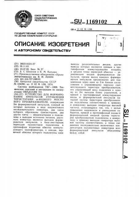 Устройство для формирования импульсов управления тиристорами @ -фазного мостового преобразователя (патент 1169102)