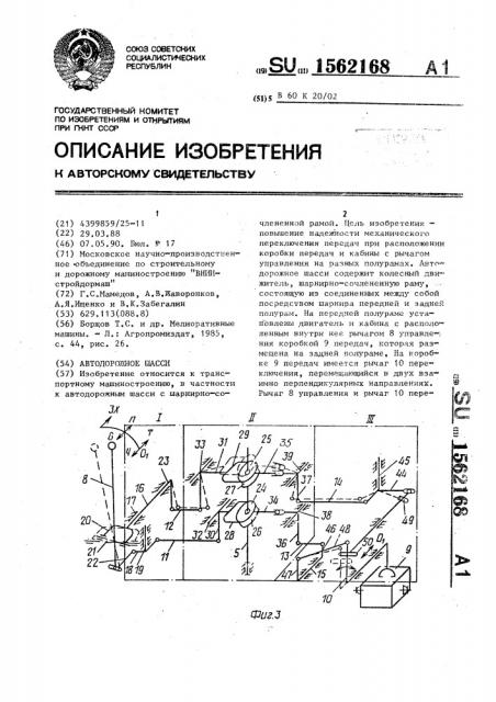 Автодорожное шасси (патент 1562168)