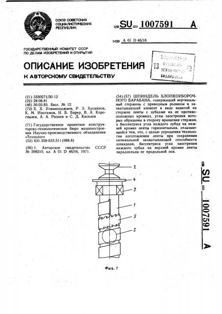 Шпиндель хлопкоуборочного барабана (патент 1007591)