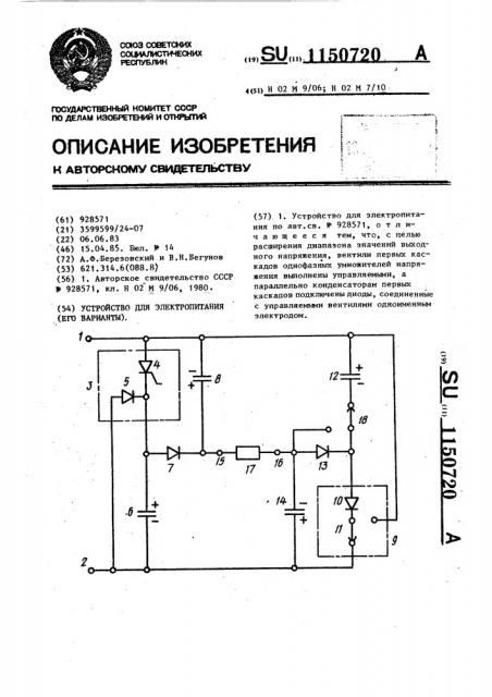 Устройство для электропитания (его варианты) (патент 1150720)