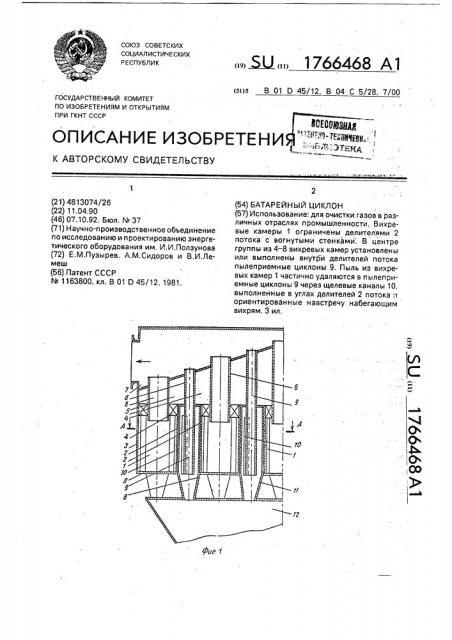 Батарейный циклон (патент 1766468)