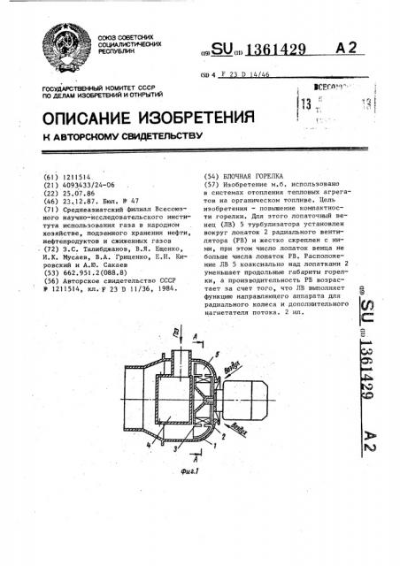 Блочная горелка (патент 1361429)