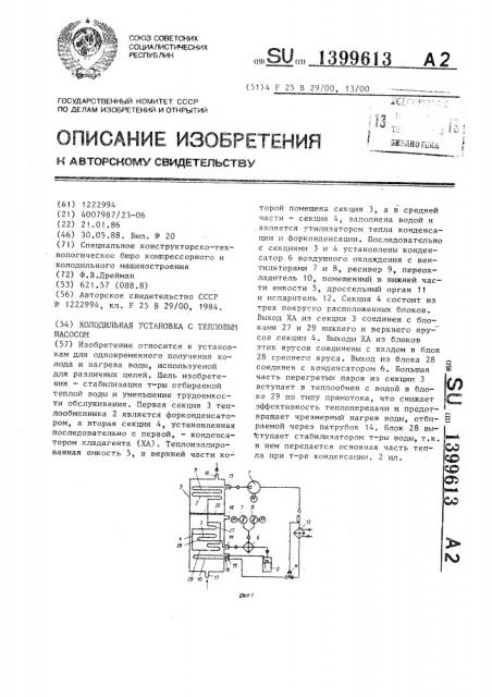 Холодильная установка с тепловым насосом (патент 1399613)