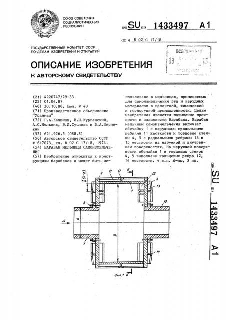 Барабан мельницы самоизмельчения (патент 1433497)