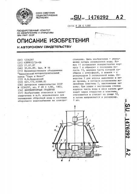 Вентиляторная градирня (патент 1476292)