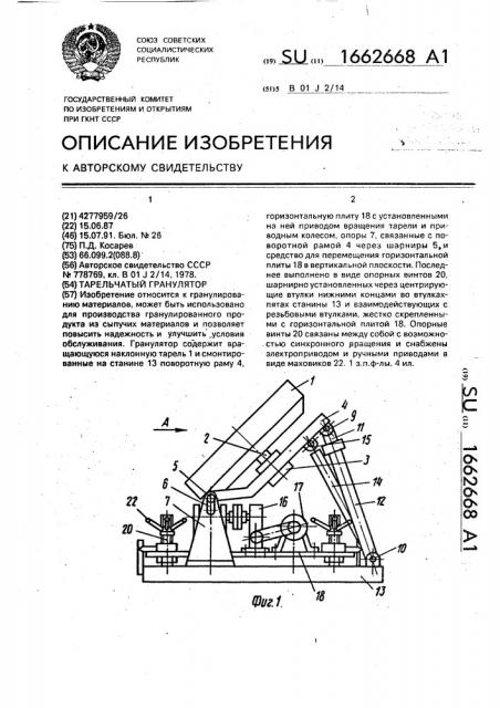 Тарельчатый гранулятор (патент 1662668)