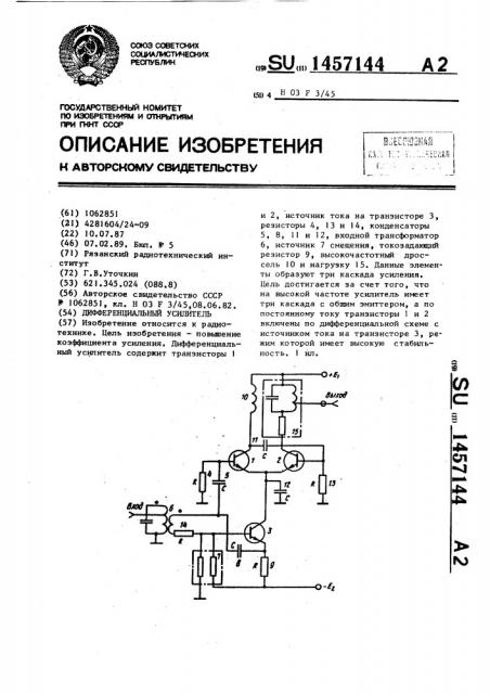 Дифференциальный усилитель (патент 1457144)