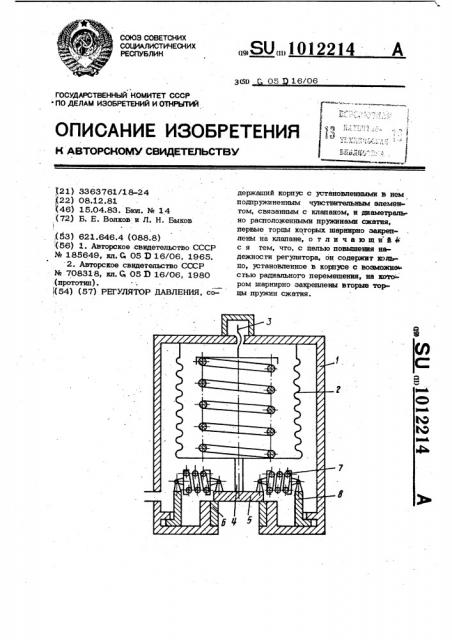 Регулятор давления (патент 1012214)