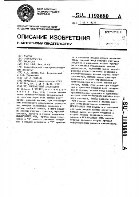Сигнатурный анализатор (патент 1193680)