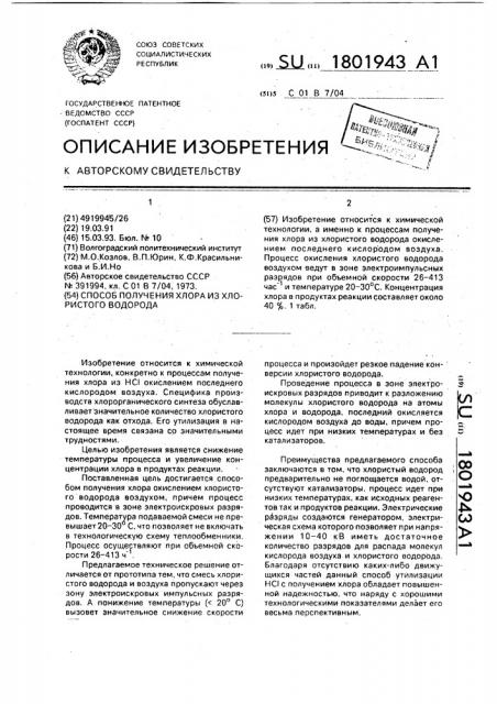 Способ получения хлора из хлористого водорода (патент 1801943)