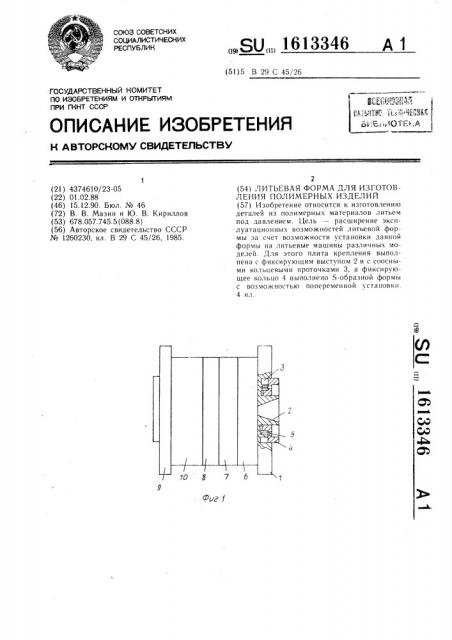 Литьевая форма для изготовления полимерных изделий (патент 1613346)