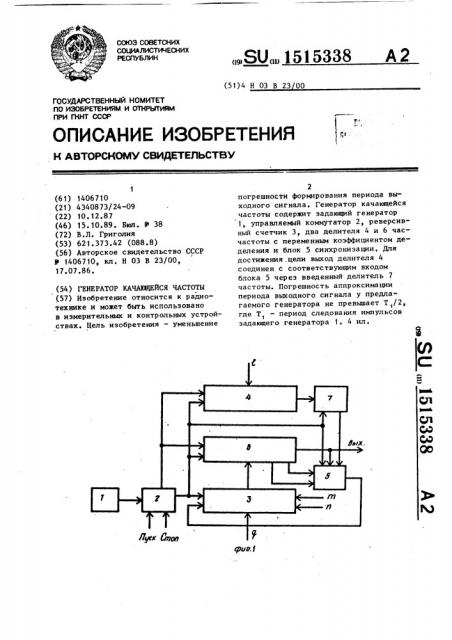 Генератор качающейся частоты (патент 1515338)