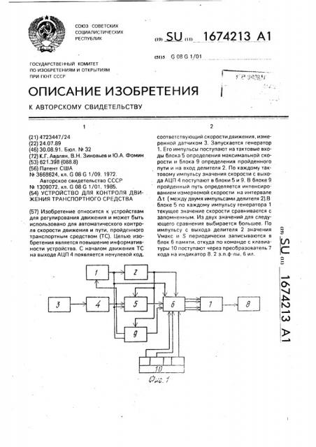Устройство для контроля движения транспортного средства (патент 1674213)
