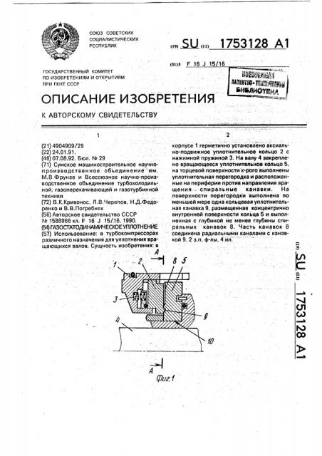 Газостатодинамическое уплотнение (патент 1753128)