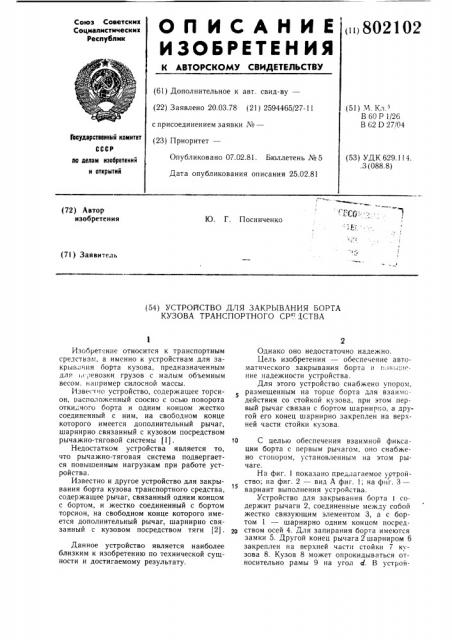 Устройство для закрывания бортакузова транспортного средства (патент 802102)