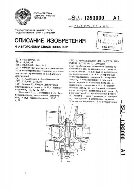 Турбокомпрессор для наддува двигателя внутреннего сгорания (патент 1383000)