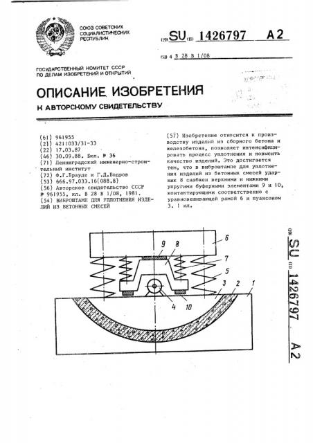 Виброштамп для уплотнения изделий из бетонных смесей (патент 1426797)