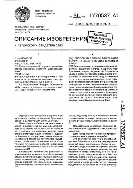 Способ надвижки башенного копра на действующий шахтный ствол (патент 1770537)