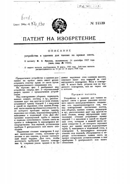 Устройство в зданиях для таяния на кровле снега (патент 14539)