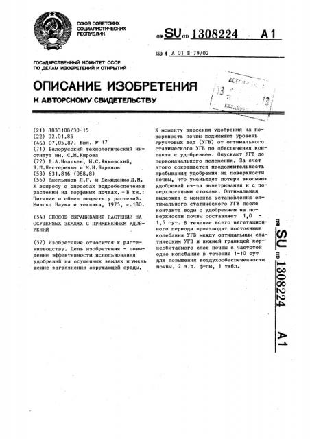 Способ выращивания растений на осушенных землях с применением удобрений (патент 1308224)
