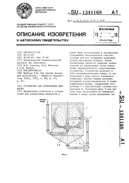 Устройство для аэрирования жидкости (патент 1341168)