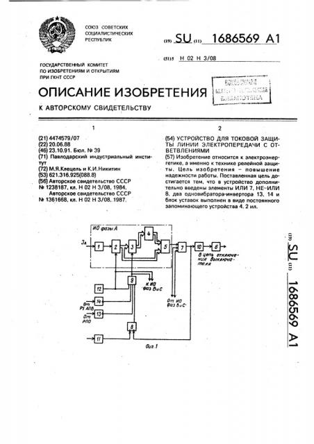 Устройство для токовой защиты линии электропередачи с ответвлениями (патент 1686569)