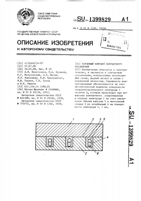 Торцовый контакт контактного соединения (патент 1399829)