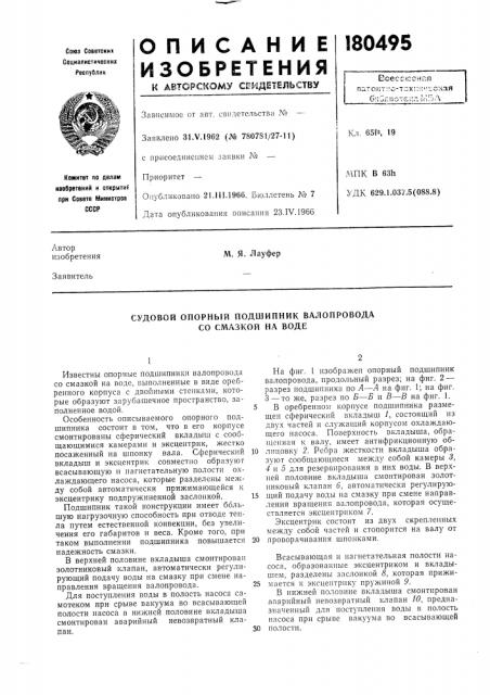 Судовой опорный подшипник валопровода со смазкой на воде (патент 180495)