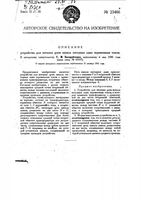 Устройство для питания цепи накала катодных ламп переменным током (патент 23466)