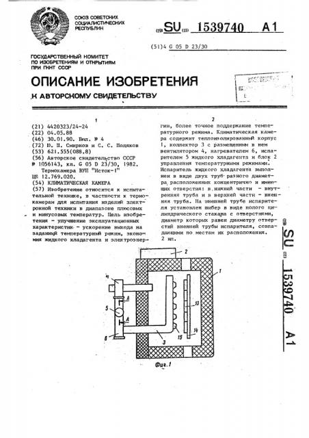 Климатическая камера (патент 1539740)