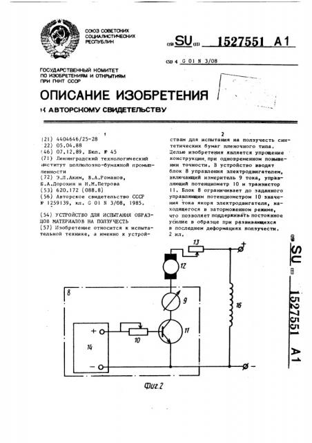 Устройство для испытания образцов материалов на ползучесть (патент 1527551)