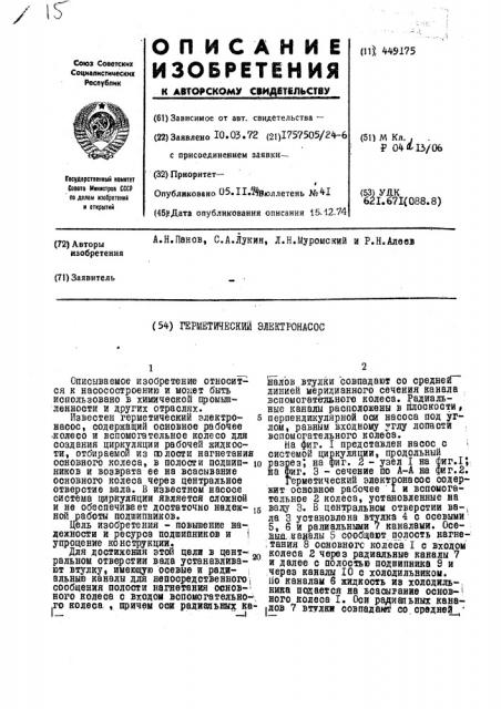 Герметический электронасос (патент 449175)