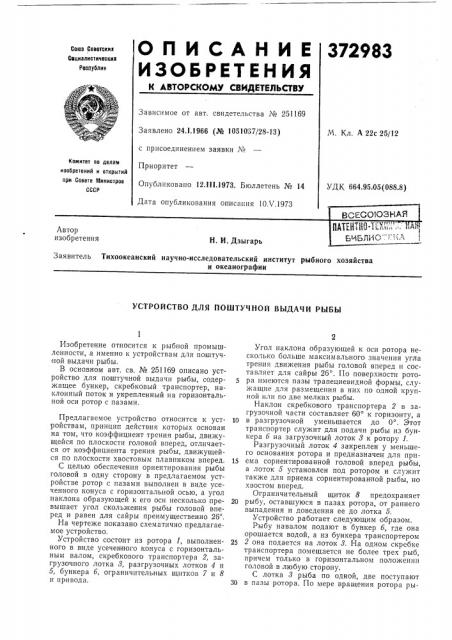 Всесоюзнаян. и. дзыгарь (патент 372983)