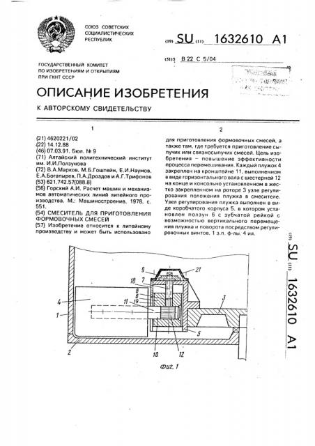 Смеситель для приготовления формовочных смесей (патент 1632610)