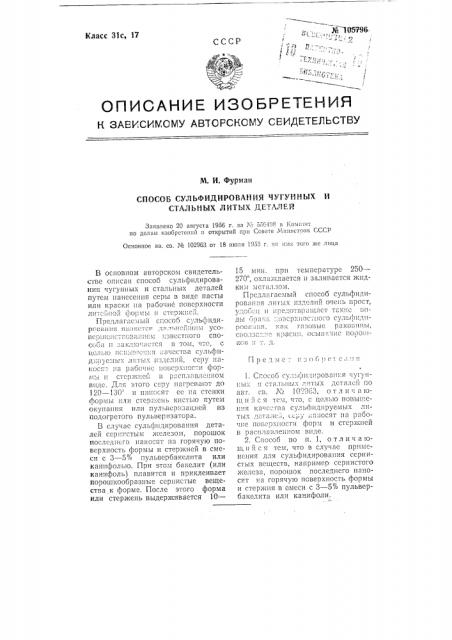 Способ сульфидирования чугунных и стальных литых деталей (патент 105796)