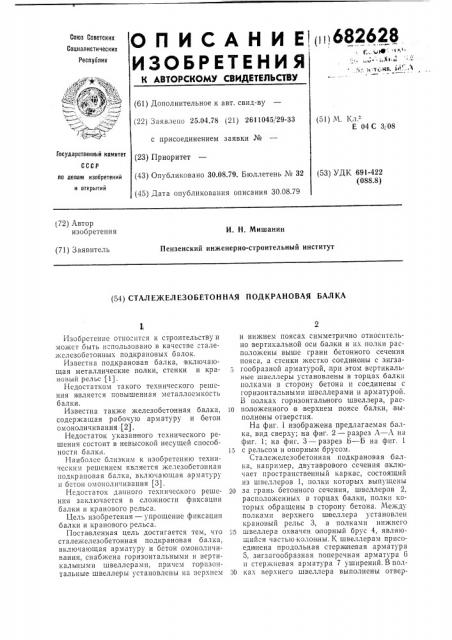 Сталежелезобетонная подкраноавя балка (патент 682628)