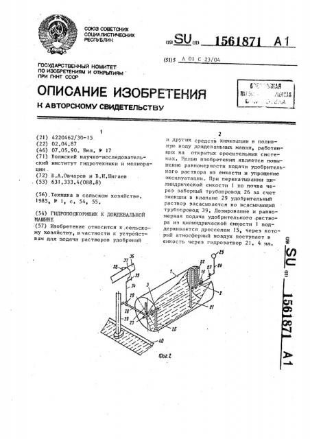 Гидроподкормщик к дождевальной машине (патент 1561871)