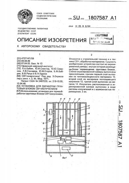 Установка для обработки грунтовых блоков свч излучением (патент 1807587)