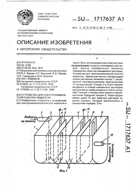 Устройство для электрохимической очистки жидкости (патент 1717637)