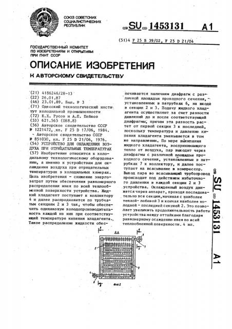 Устройство для охлаждения воздуха при отрицательных температурах (патент 1453131)