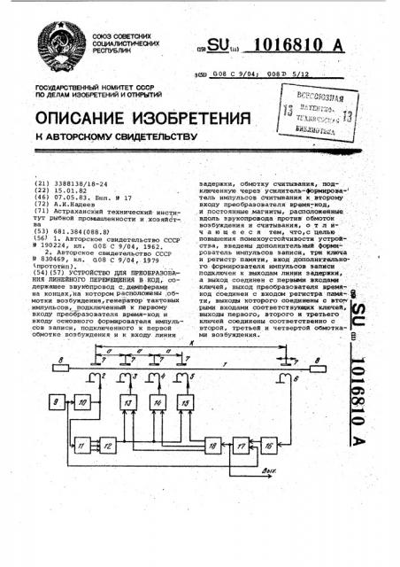 Устройство для преобразования линейного перемещения в код (патент 1016810)