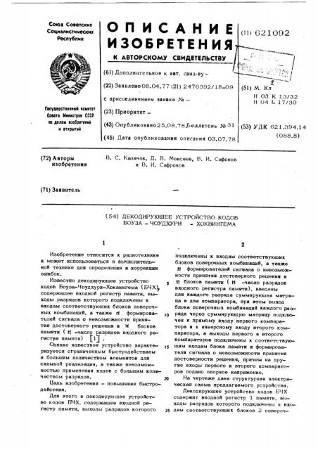 Декодирующее устройство кодов боуза-чоудхури-хоквингема (патент 621092)