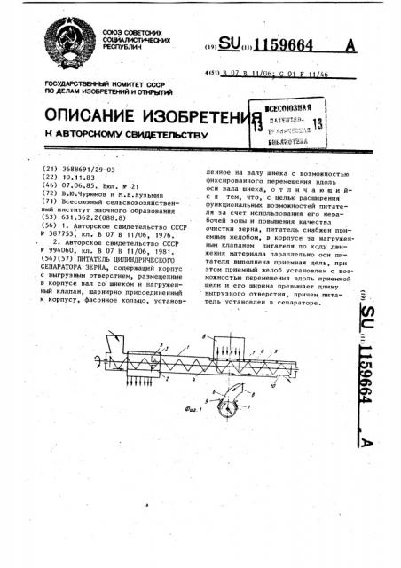 Питатель цилиндрического сепаратора зерна (патент 1159664)