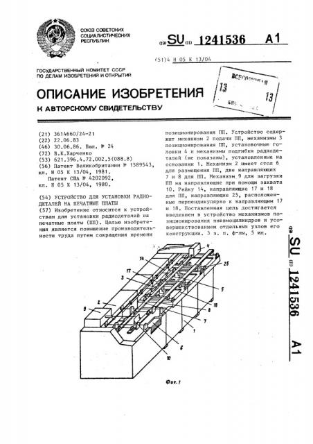 Устройство для установки радиодеталей на печатные платы (патент 1241536)